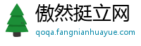 傲然挺立网